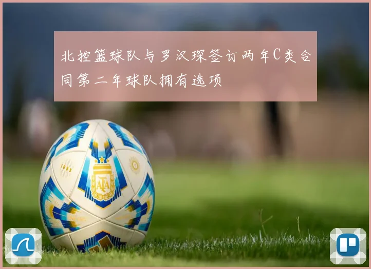 北控篮球队与罗汉琛签订两年C类合同第二年球队拥有选项