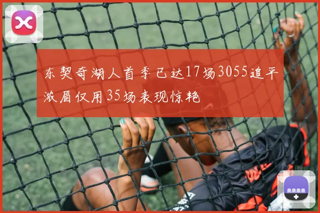 东契奇湖人首季已达17场3055追平浓眉仅用35场表现惊艳
