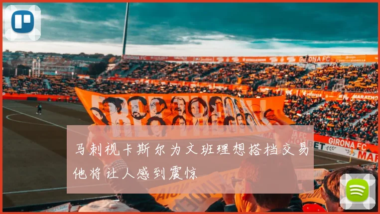 马刺视卡斯尔为文班理想搭档交易他将让人感到震惊