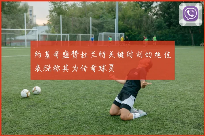 约基奇盛赞杜兰特关键时刻的绝佳表现称其为传奇球员