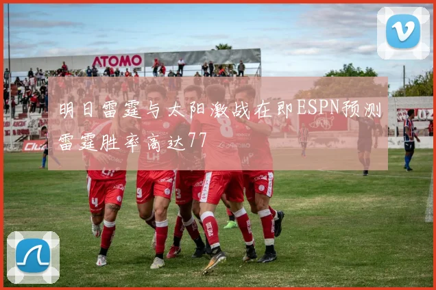 明日雷霆与太阳激战在即ESPN预测雷霆胜率高达77