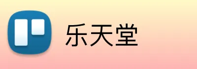 乐天堂 logo